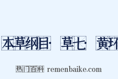 本草纲目·草七·黄环是什么意思的图片